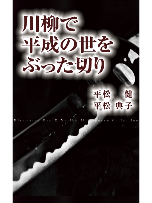 Title details for 川柳で平成の世をぶった切り by 平松健 - Available
